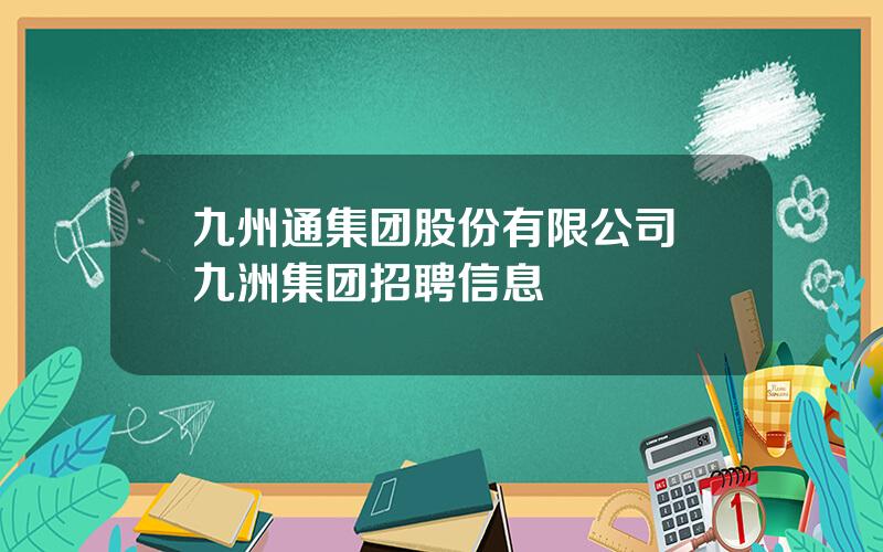 九州通集团股份有限公司 九洲集团招聘信息